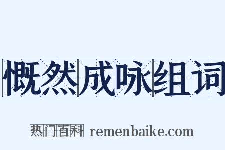慨然成咏组词是什么意思的图片